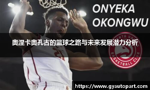 奥涅卡奥孔古的篮球之路与未来发展潜力分析