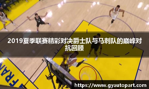 2019夏季联赛精彩对决爵士队与马刺队的巅峰对抗回顾