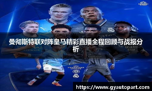 曼彻斯特联对阵皇马精彩直播全程回顾与战报分析