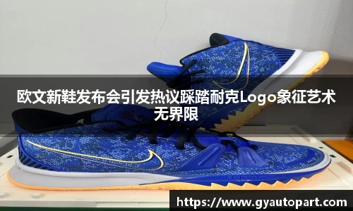 欧文新鞋发布会引发热议踩踏耐克Logo象征艺术无界限