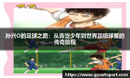 孙兴O的足球之路：从青涩少年到世界顶级球星的传奇旅程