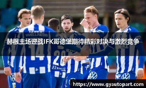 赫根主场迎战IFK哥德堡期待精彩对决与激烈竞争