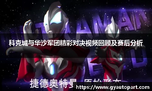 科克城与华沙军团精彩对决视频回顾及赛后分析