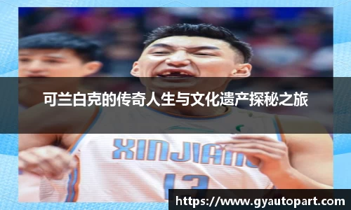 可兰白克的传奇人生与文化遗产探秘之旅