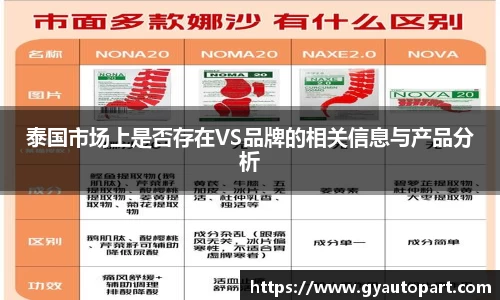 泰国市场上是否存在VS品牌的相关信息与产品分析