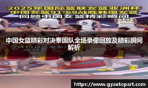 中国女篮精彩对决泰国队全场录像回放及精彩瞬间解析