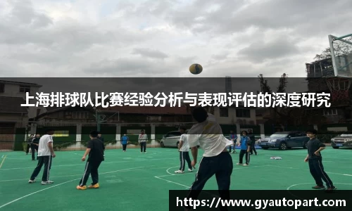 上海排球队比赛经验分析与表现评估的深度研究
