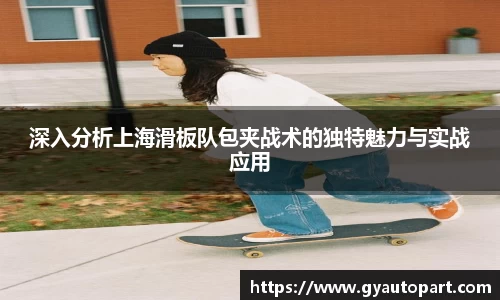 深入分析上海滑板队包夹战术的独特魅力与实战应用
