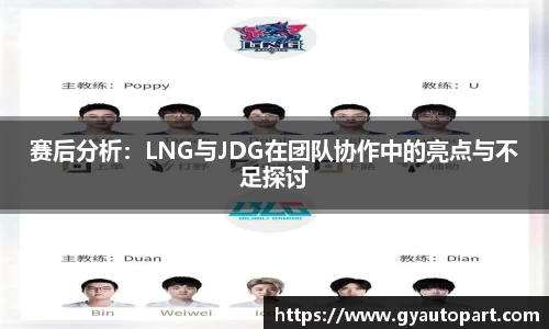 赛后分析：LNG与JDG在团队协作中的亮点与不足探讨
