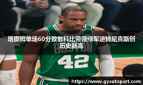 塔图姆单场60分致敬科比带领绿军逆转尼克斯创历史新高