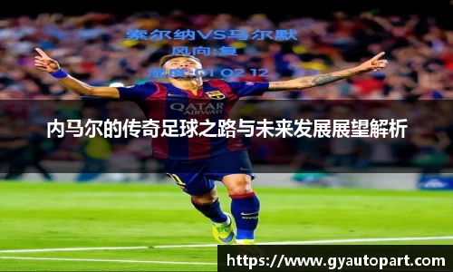 内马尔的传奇足球之路与未来发展展望解析