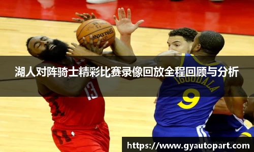 湖人对阵骑士精彩比赛录像回放全程回顾与分析