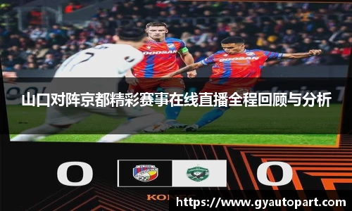 山口对阵京都精彩赛事在线直播全程回顾与分析