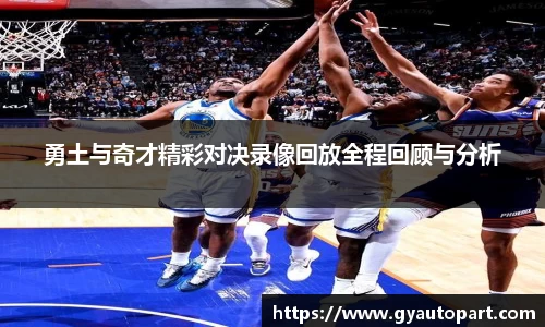 勇土与奇才精彩对决录像回放全程回顾与分析